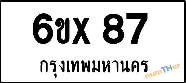 จองเลขทะเบียน 6ขx 87 กรุงเทพมหานคร